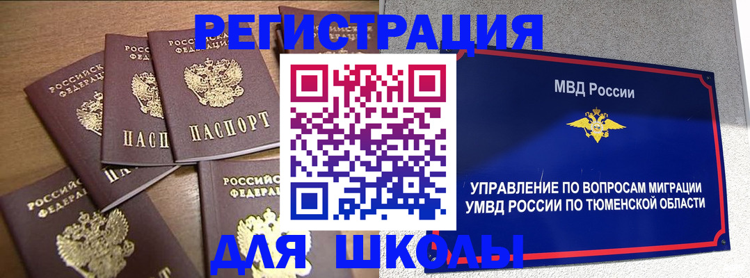 временная регистрация для школы в Красноуфимске